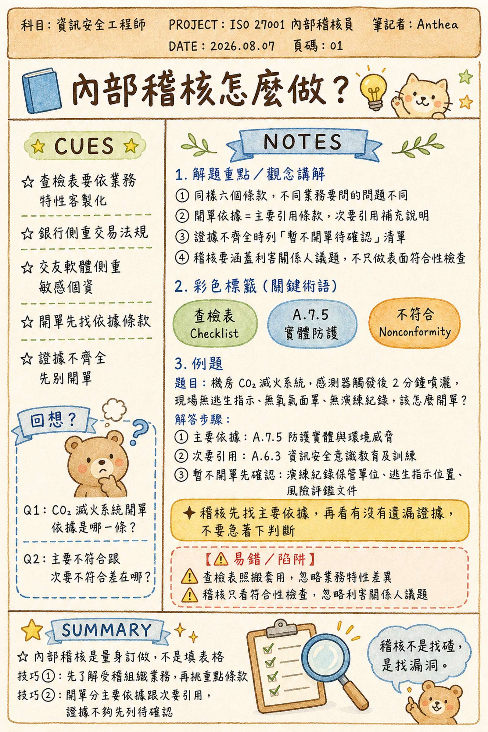 ISO 27001 內部稽核員 課堂演練_2026-08-07